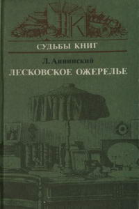 Судьбы книг. Лесковское ожерелье